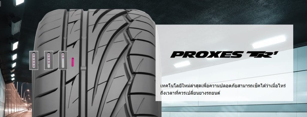 TOYO PROXES TR1 ยางสายซง ดแลงาย