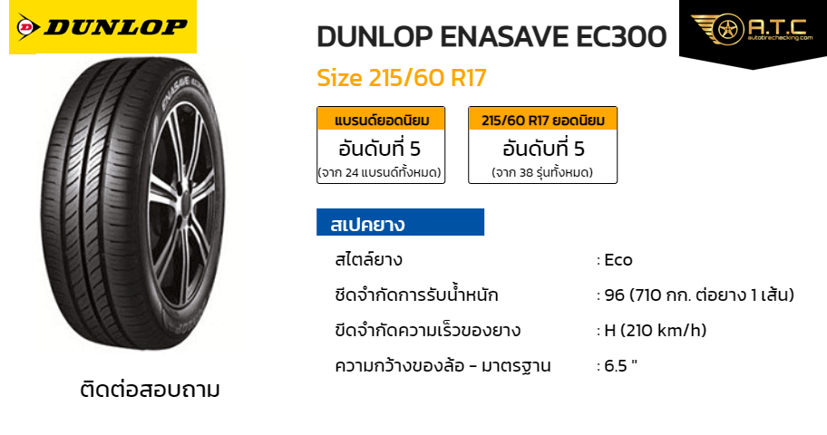 DUNLOP ENASAVE EC300 215/60 R17 ราคา ยาง ยางรถยนต์ - autotirechecking