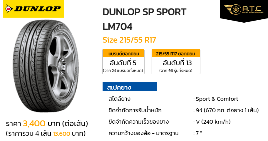 DUNLOP SP SPORT LM704 215/55 R17 ราคา ยาง ยางรถยนต์ - autotirechecking