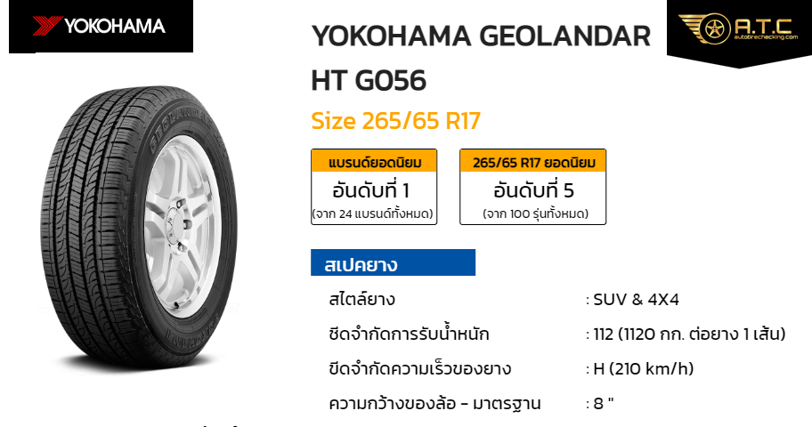 YOKOHAMA GEOLANDAR HT G056 265/65 R17 ราคา ยาง ยางรถยนต์