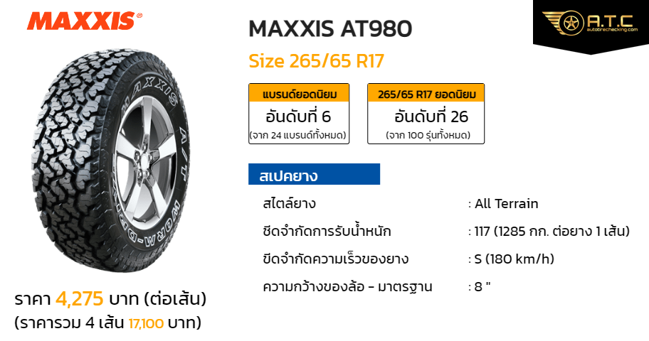 MAXXIS AT980 265/65 R17 ราคา ยาง ยางรถยนต์ - autotirechecking