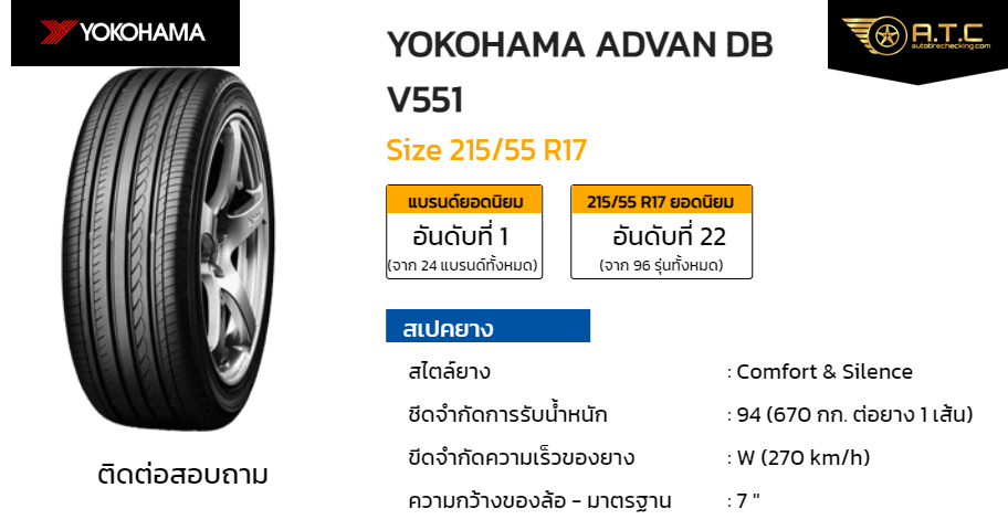 YOKOHAMA ADVAN DB V551 215/55 R17 ราคา ยาง ยางรถยนต์