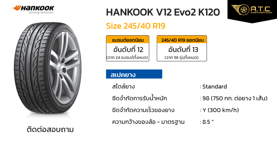 HANKOOK V12 Evo2 K120 245/40 R19 ราคา ยาง ยางรถยนต์ - autotirechecking