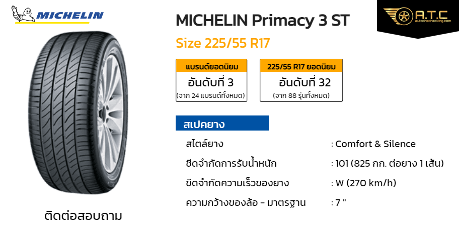 MICHELIN Primacy 3 ST 225/55 R17 ราคา ยาง ยางรถยนต์ - autotirechecking