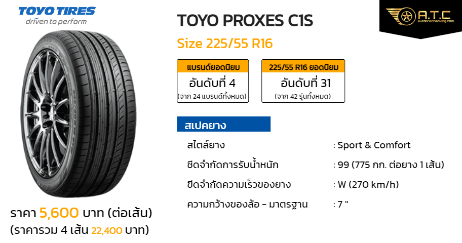 TOYO PROXES C1S 225/55 R16 ราคา ยาง ยางรถยนต์ - autotirechecking