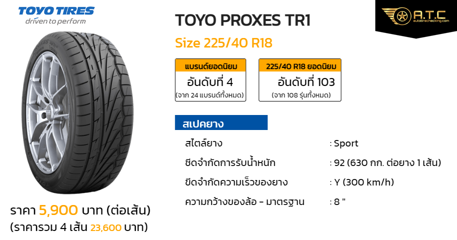 TOYO PROXES TR1 225/40 R18 ราคา ยาง ยางรถยนต์ - autotirechecking