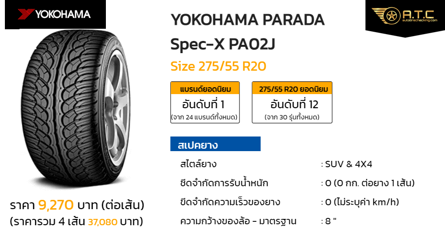 YOKOHAMA PARADA Spec-X PA02J 275/55 R20 ราคา ยาง ยางรถยนต์