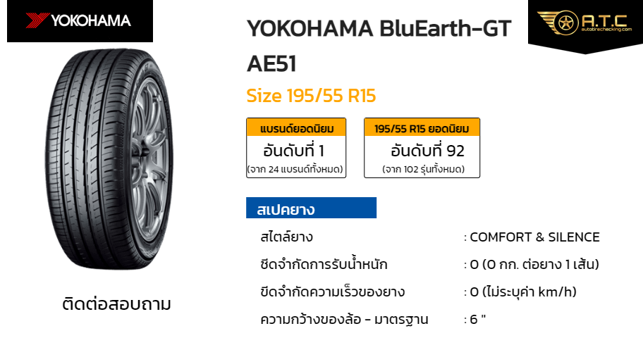 YOKOHAMA BluEarth-GT AE51 195/55 R15 ราคา ยาง ยางรถยนต์