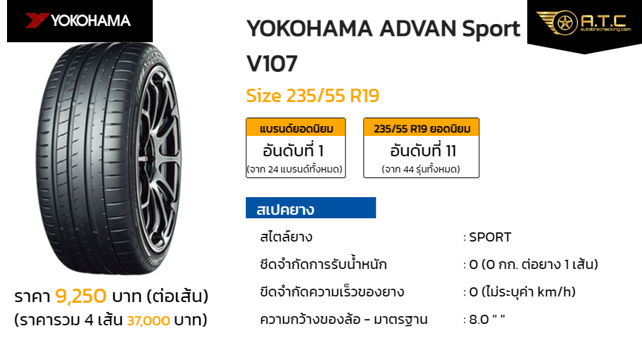 YOKOHAMA ADVAN Sport V107 235/55 R19 ราคา ยาง ยางรถยนต์