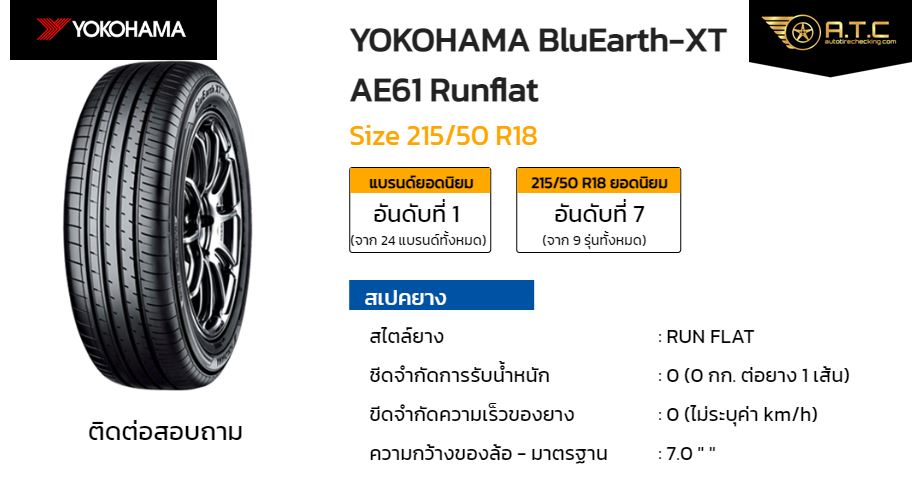 YOKOHAMA BluEarth-XT AE61 Runflat 215/50 R18 ราคา ยาง ยางรถยนต์