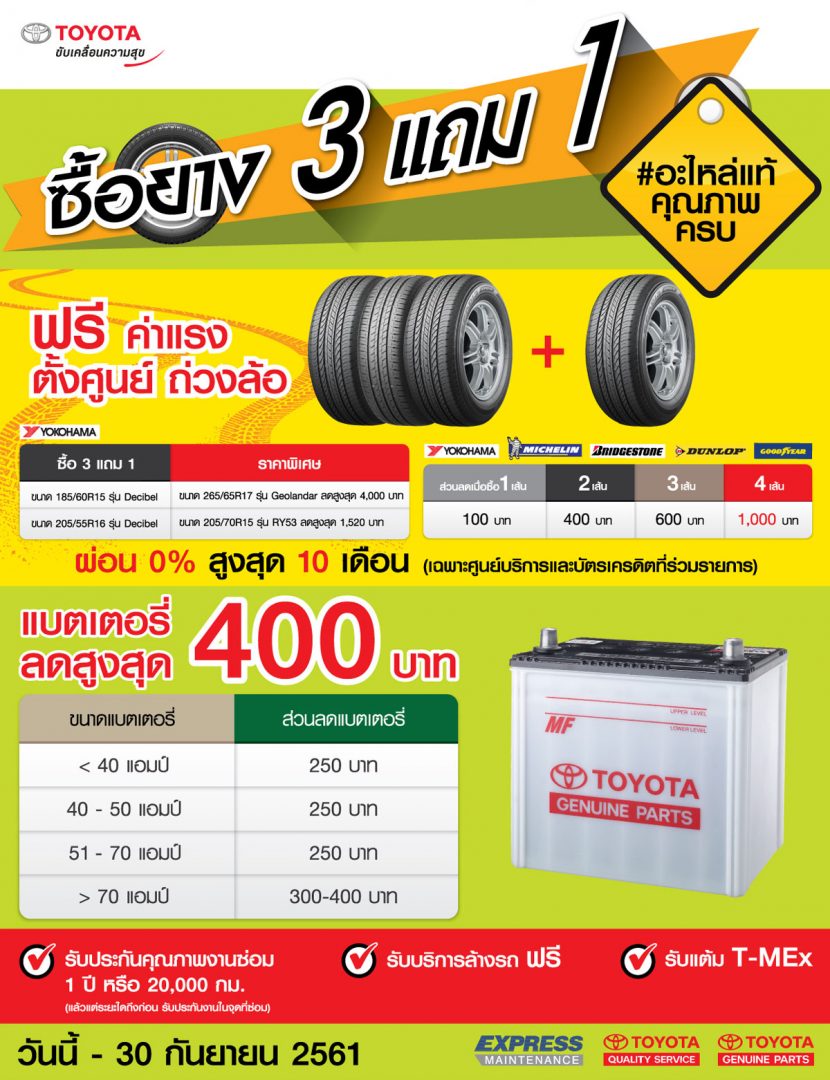 TOYOTA จัดโปร ! ซื้อยาง 3 เส้น ฟรี 1 เส้น ที่ศูนย์บริการทั่วประเทศ ถึง 30 ก.ย. 61