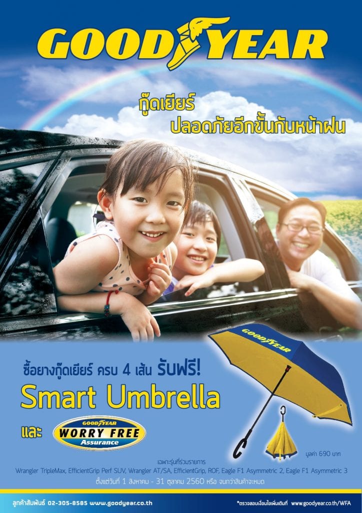 กู๊ดเยียร์ ชวนทุกคนอุ่นใจปลอดภัยอีกขั้นกับหน้าฝนถึงวันที่ 31 ตุลาคม 2560