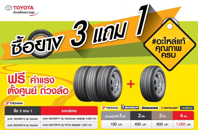 Toyota จัดโปร ! ซื้อยาง 3 เส้น ฟรี 1 เส้น ที่ศูนย์บริการทั่วประเทศ ถึง 30  ก.ย. 61