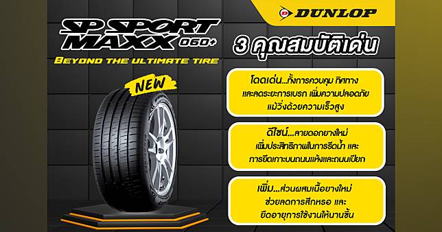 DUNLOP SP SPORT MAXX060+ ยางสปอร์ตขนาดครอบคลุม