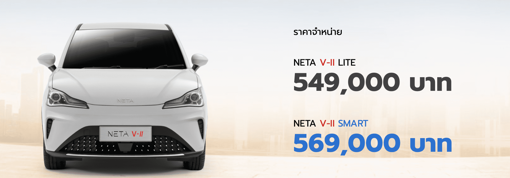 NETA V II รถยนต์ไฟฟ้าตอบโจทย์วัยรุ่น ราคาโดนใจ