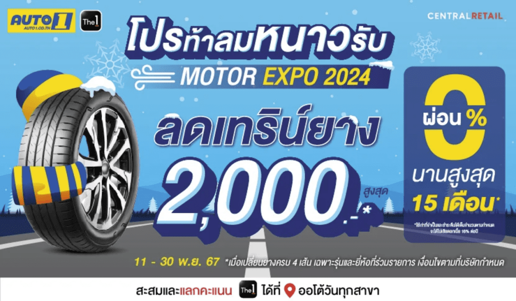 รวมโปรโมชั่นยางรถยนต์ที่ AUTO1 ลดสุด 4,000 พย   ธค 2567