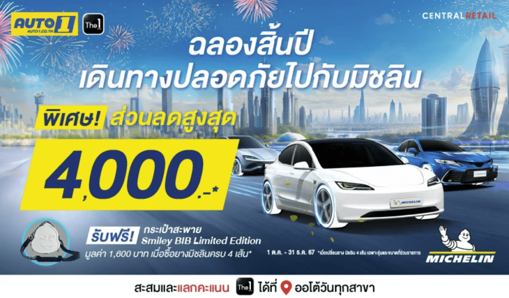 รวมโปรโมชั่นยางรถยนต์ที่ AUTO1 ลดสุด 4,000 พย   ธค 2567