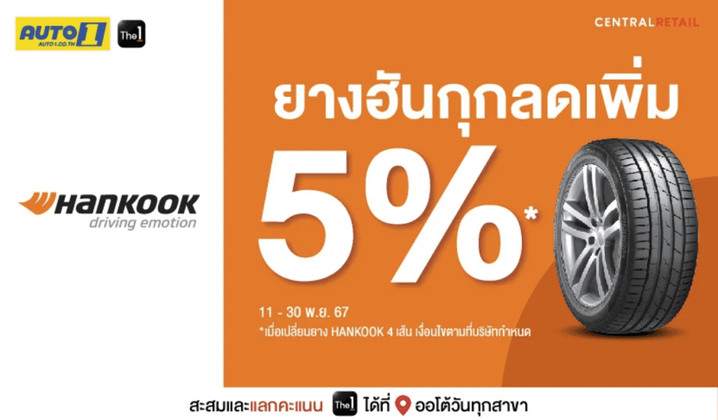 รวมโปรโมชั่นยางรถยนต์ที่ AUTO1 ลดสุด 4,000 พย   ธค 2567