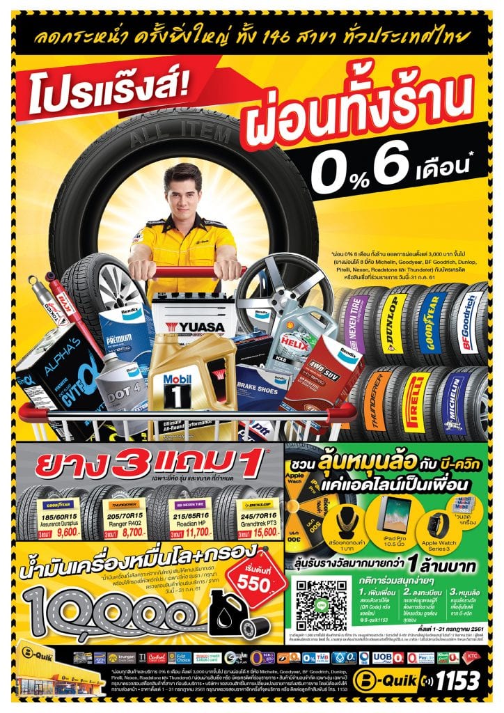 โปรโมชั่น B-QUIK ผ่อนยาง 0% 6 เดือน 1 – 31 กรกฎาคม 2561