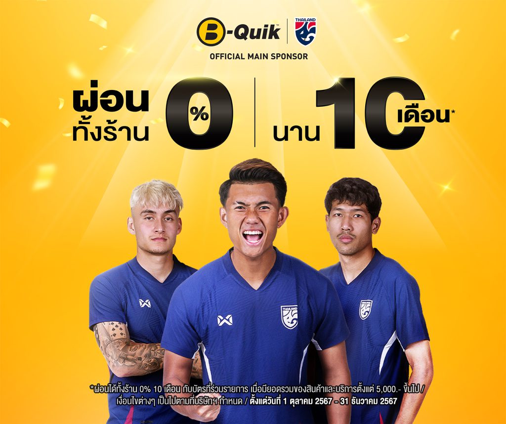 โปรโมชั่น บีควิก B Quik สานต่อ ผ่อน 0% 10 เดือน ทั้งร้าน