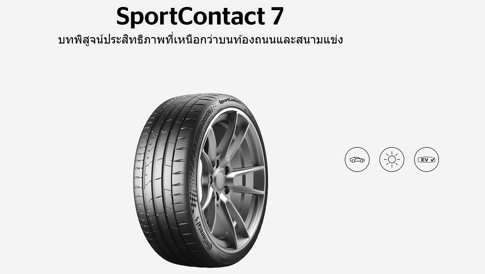 Continental SportContact 7 ยางสปอร์ตที่รองรับ EV