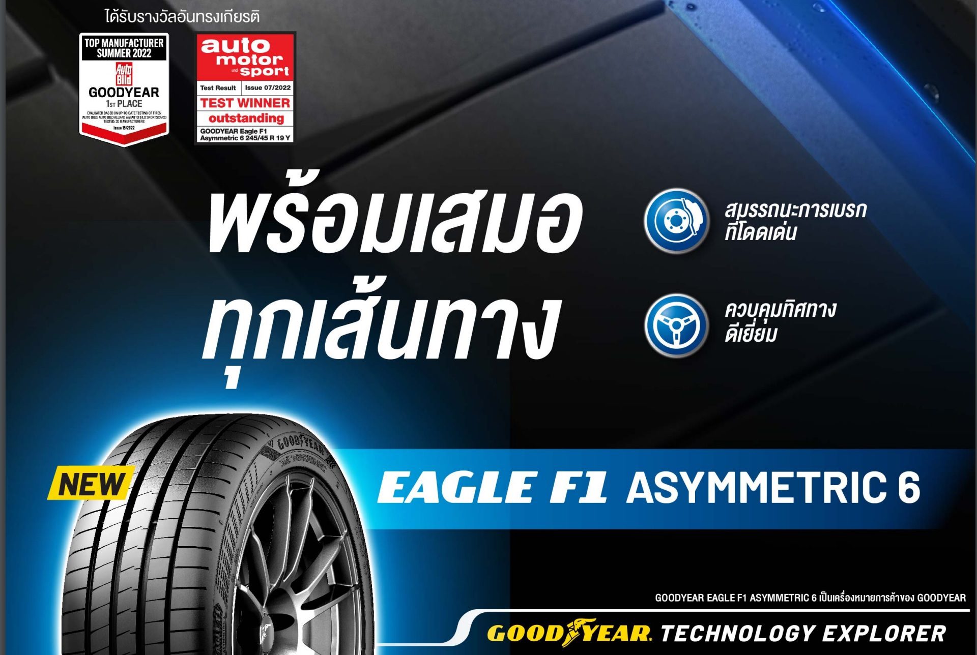 พรีวิว GOODYEAR EAGLE F1 ASYMMETRIC 6 พร้อมทุกเส้นทาง