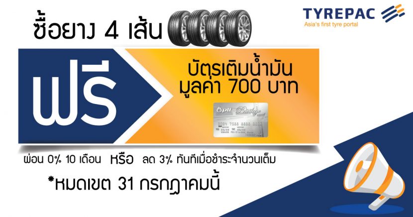 Tyrepac จัดหนัก แจกจริง!! ซื้อยางกับ Tyrepac ครบ 4 เส้น ฟรีบัตรน้ำมัน 700 บาท