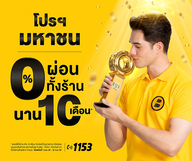 โปรโมชั่น Bquick ล่าสุด ! ผ่อนทั้งร้าน 0% นาน 10 เดือน!